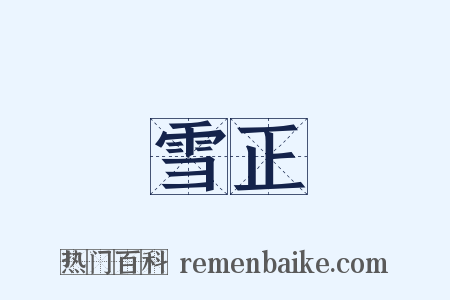 雪正是什么意思的图片